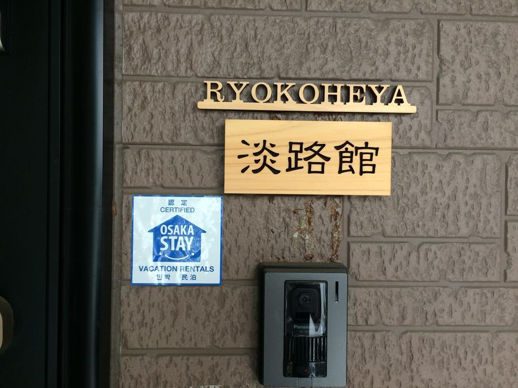 大阪市 淡路館ヴィラ エクステリア 写真
