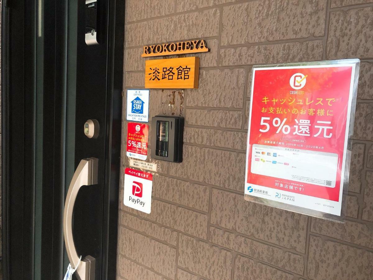 大阪市 淡路館ヴィラ エクステリア 写真